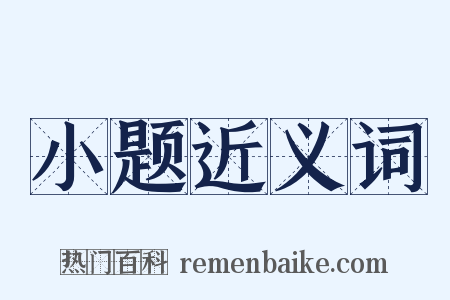 小题近义词是什么意思的图片